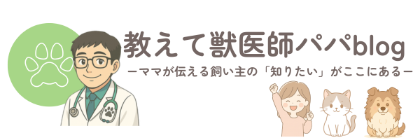 教えて獣医師パパblog